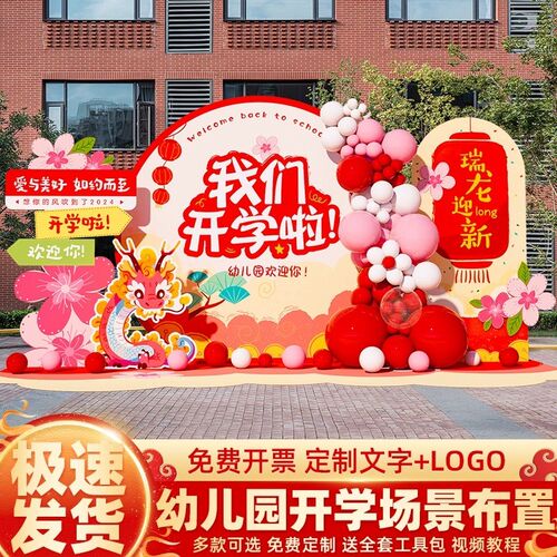 幼儿园开学典礼布置龙年小学氛围仪式感kt展板气球背景墙场景装饰