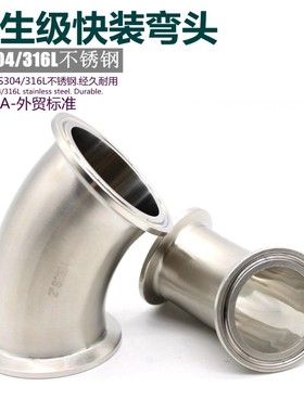 SS304 316L 卫生级3A 45度卫生级快装弯头卡箍式弯管卡盘杯口接头