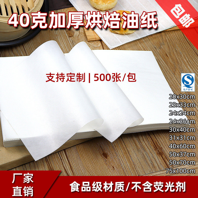 烘焙垫纸加厚款吸油纸40克烤箱烤盘纸烧烤点心纸食品包装纸防油纸