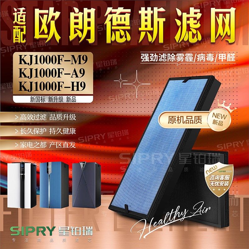 适用欧朗德斯空气净化器消毒机KJ1000F-M9/A9/H9 过滤网1100F滤芯