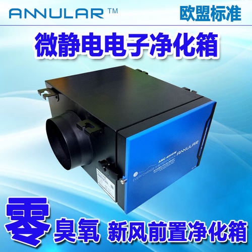 环形科技新风前置除雾霾PM2.5过滤箱零臭氧微静电除尘电子净化箱