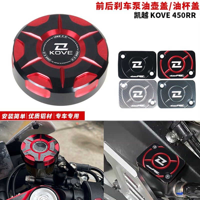 适用凯越 KOVE 450RR标准/性能版改装前后刹车泵油壶盖上泵装饰盖