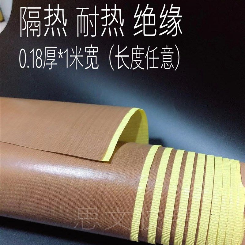 进口高温胶布特氟龙/铁氟龙/封口机耐高温/胶布宽1米0.18毫米厚