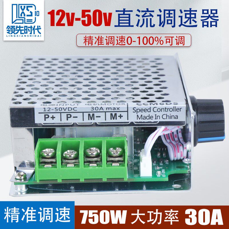 领先时代12v-50v直流电机调速器30A正反转大功率马达控制变速开关