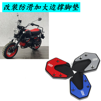 适用于双狮斯托纳猿猴125改装防滑加大边撑脚掌边撑板脚掌配件