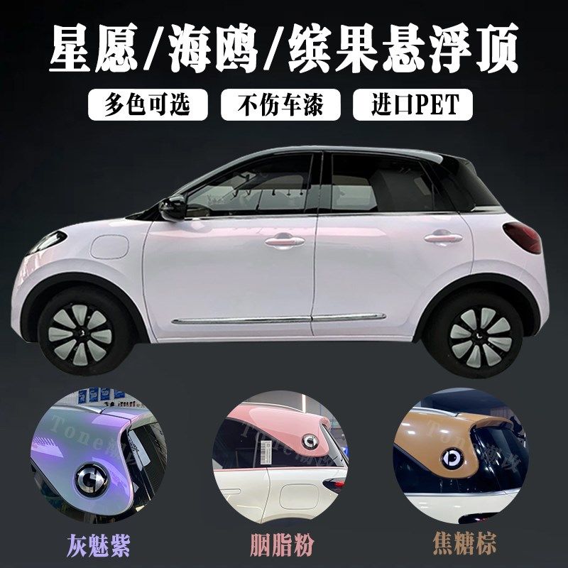 星愿悬浮顶缤果贴膜汽车改色膜焦糖棕车顶车身双拼可爱钢琴亮黑膜