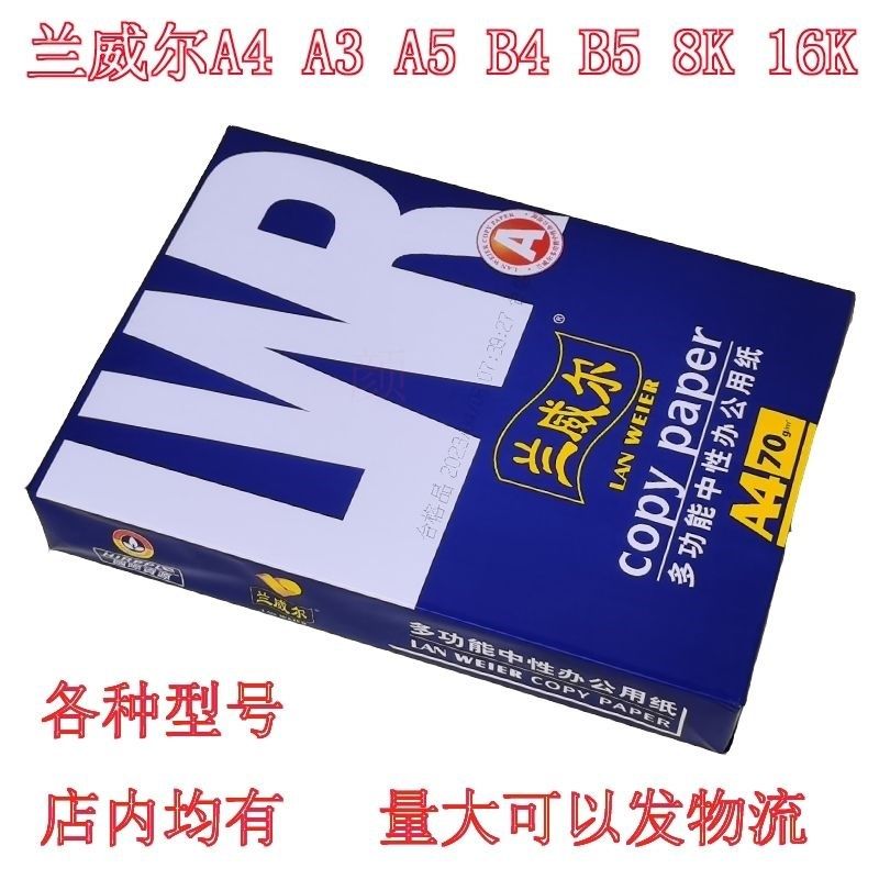 兰威尔70克A4打印纸A3复印纸八开B4试卷纸a4纸a5空白凭证纸草稿纸