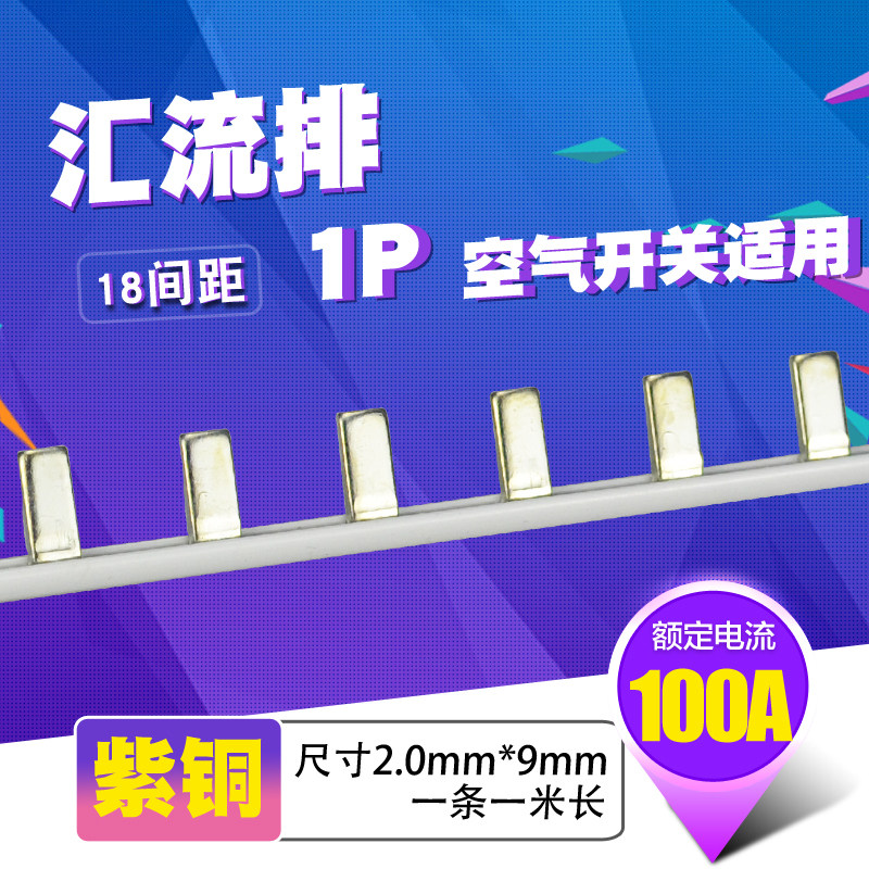 C45/DZ47铜排端子 1p断路器100A汇流排 紫铜2.0厚*9mm宽开关连接