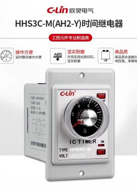 C-Lin欣灵HHS3C-M时间继电器 AH2-Y 10S/30S/60S带瞬动延时AC220V