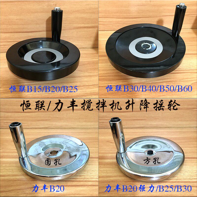 恒联力丰搅拌机升降手轮B15/20/25/30/40/50/60升降桶转动盘摇轮