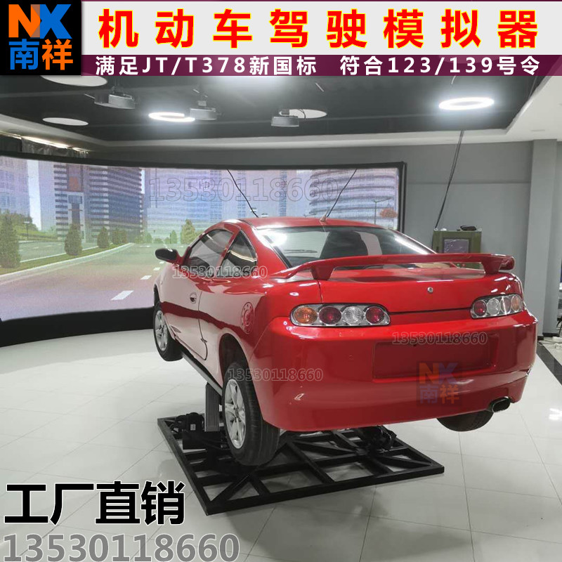 南祥汽车驾驶培训模拟器驾培模拟机驾校验收设备机动车学车训练器
