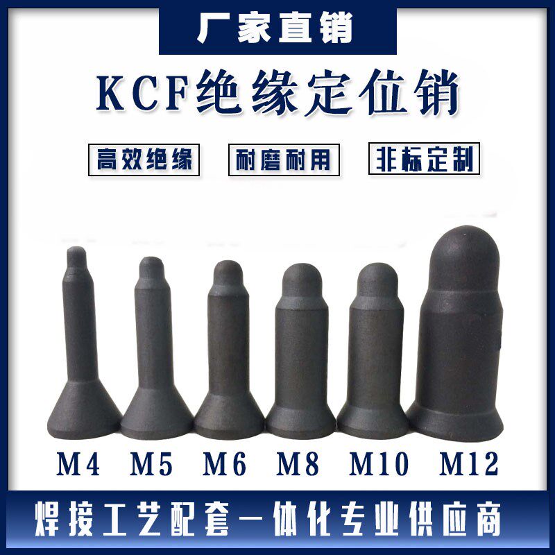 KCF螺母定位销/螺栓绝缘套 点焊机M6M8氮化硅 非标定制凸焊定位芯