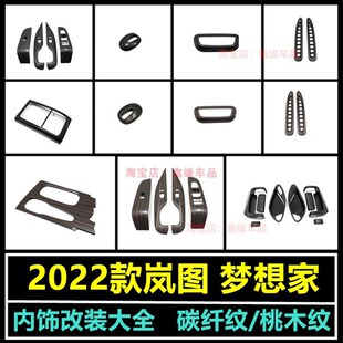 岚图梦想家中控排挡框贴玻璃升降开关贴片碳纤纹内饰配件 24款