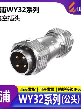 威浦 防水航空插头 WY32-4芯6芯8芯10芯11芯13芯19芯 夹爪插头TE