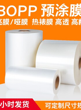 热裱膜bopp亮膜照片广告覆膜机光膜热覆膜封面胶装用哑膜高粘高透