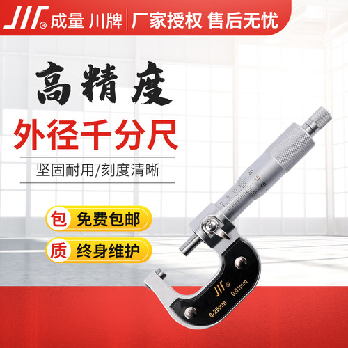 成量外径千分尺0-25-50-75-100高精度0.01机械外径测量千分尺配件