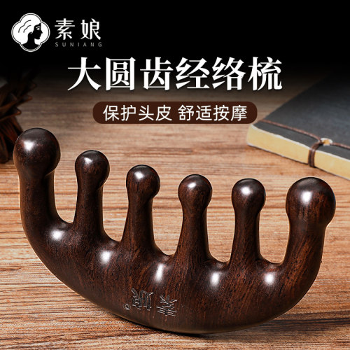 素娘黑檀木头疗经络梳养生头部头皮按摩木梳子女防脱发五齿大齿梳