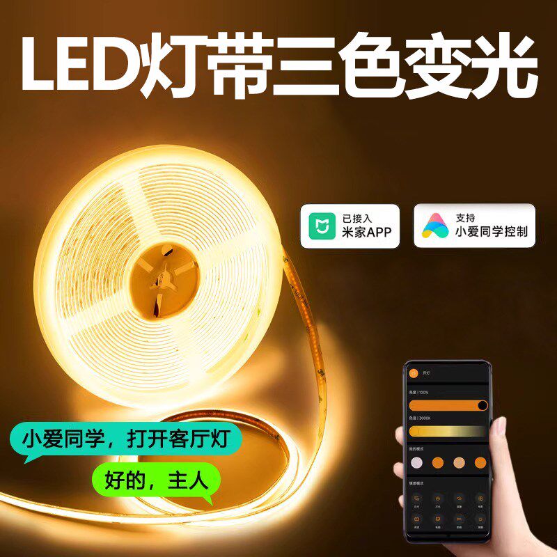 灯带led灯条三色变光 智能无极调光调色变色cob自粘客厅吊顶24v