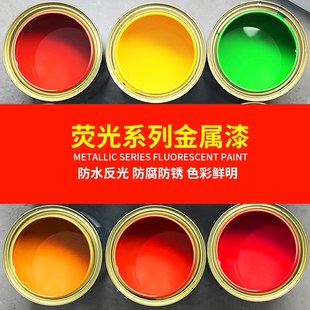 荧光漆RAL1026 2005 2007反光超亮光红橙黄绿色防腐防锈金属油漆
