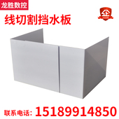 线切割配件线切割挡水板线切割防水罩透明PC耐力板定做各尺寸