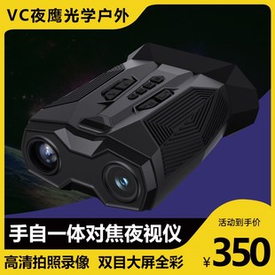 高清夜视仪20倍自动对焦微光全彩红外线双筒夜间望远镜车载夜视镜