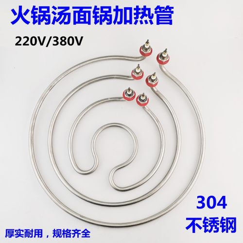 304材质九鼎王煮面炉桶火锅汤面锅发热棒蒸包炉加热管圆形电热管