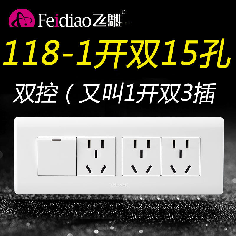 飞雕118型一开双控十五孔15孔开关带插座1开面板家用单开带3插