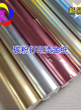 无版烫金纸金色银色覆膜机塑封机烫金纸一级电化铝 碳粉打印烫金
