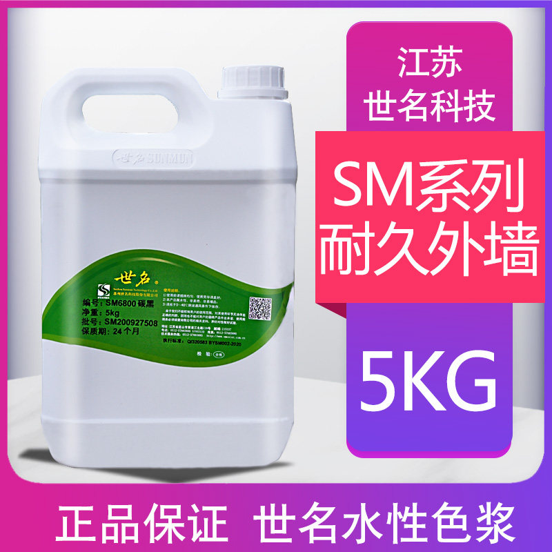 世名色浆水性乳胶漆涂料色浆 SM高浓度外墙耐久不易掉色5kg桶装