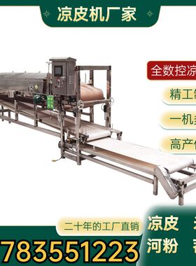 全自动圆形凉皮机器全自动商用小型米皮机圆形粉皮机河粉机教技术