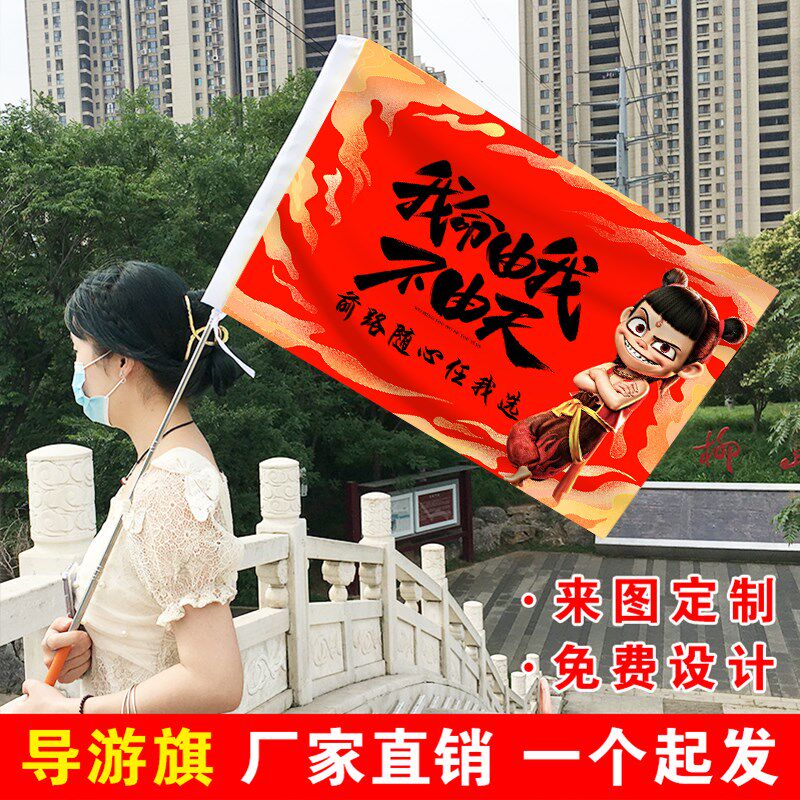 导游旗哪咤主题旅行社伸缩旗杆带旗子定制旗帜定做旅游团个性创意