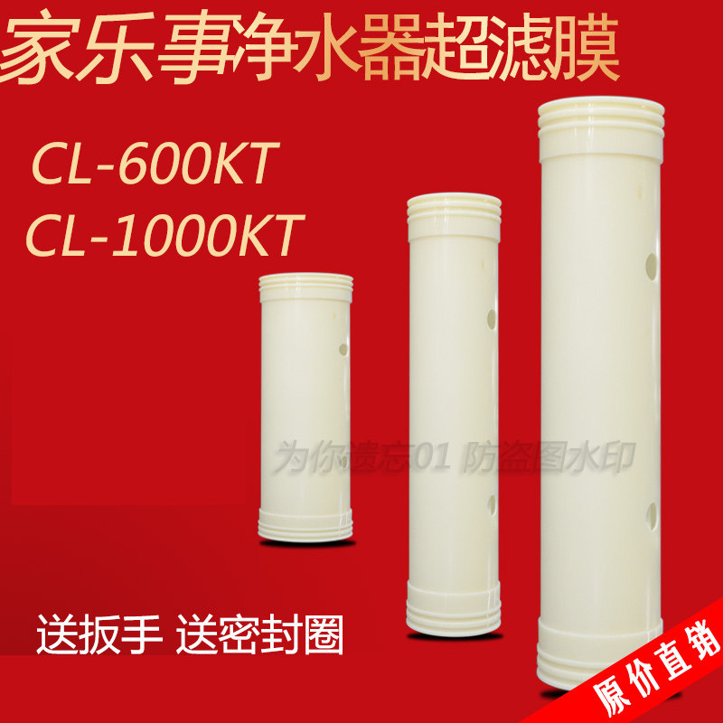 家乐事净水器CT-600KT CL-1000KT 滤芯 超滤膜滤芯 送密封圈扳手