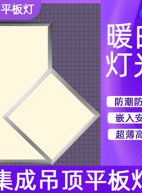 集成吊顶300x300x600x1200led平板灯暖白光铝扣板中性光自然光