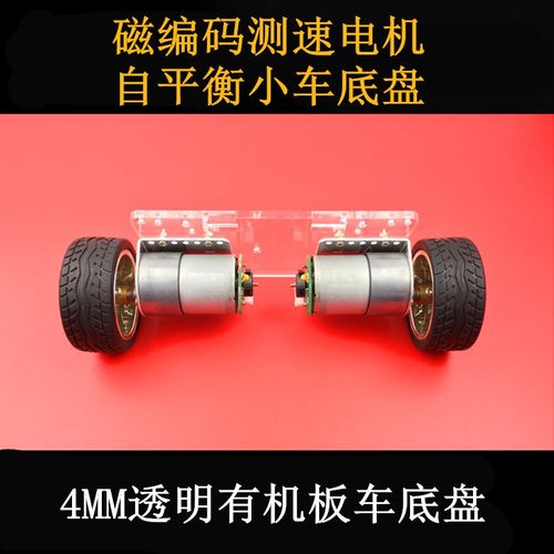 平衡车磁电机车底盘 两轮 双轮平衡小车车架 自平衡小车底盘套件