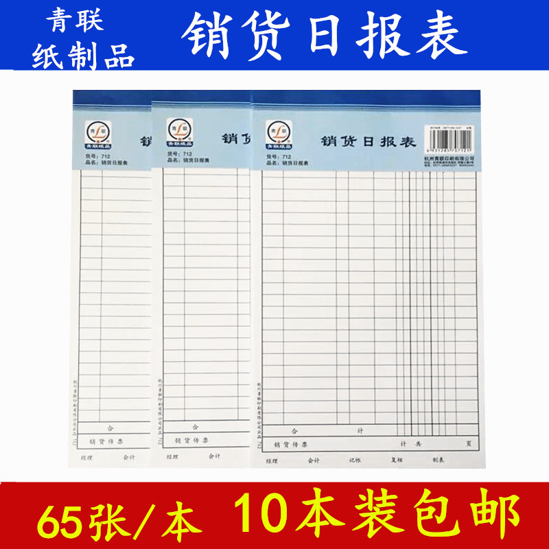 10本装青联销售日报表销货日报表 财务报表销售明细报表单日销售
