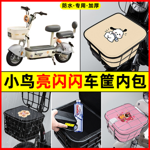 小鸟亮闪闪电瓶车电动车防水改装装饰配件大全车筐内胆包前置物兜