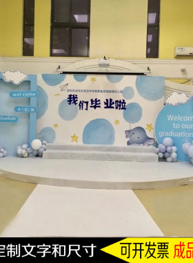 幼儿园毕业典礼活动装扮KT板背景墙蓝色气球布置小学校舞台装饰