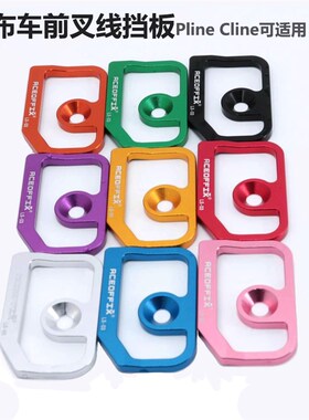 4g小布车刹车线挡板 铝合金 前叉挡线片  Pline Cline 可适用