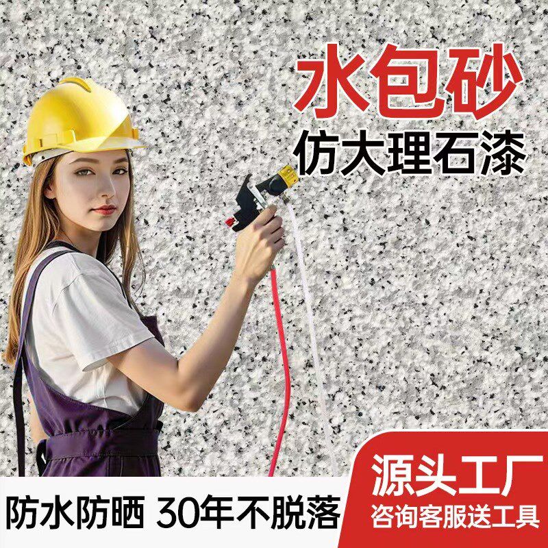 6D水包砂外墙仿石漆室外防水自喷大理石漆自建房别墅外墙漆真石漆
