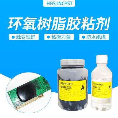 Hasuncast 118H耐高温树脂胶环氧树脂胶粘剂包封胶触变性粘接胶水