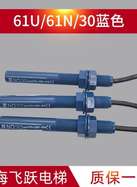 通用电梯平层感应器61U61N30感应开关求彤款蓝色烟杆感应器1.5米