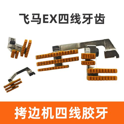 飞马EX杰克798四线拷边机包缝机耐磨牙齿四线锁边机塑料牙齿 牛津