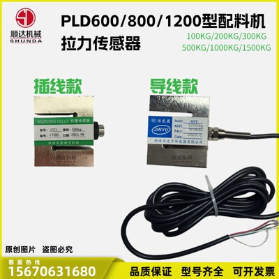 PLD600/800/1200配料机称量器测量称重拉力传感器水泥称计量传感