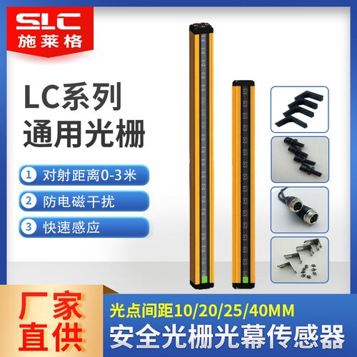 施莱格SLC光栅传感器安全光幕对射感应冲床通用30LC红外线自动化