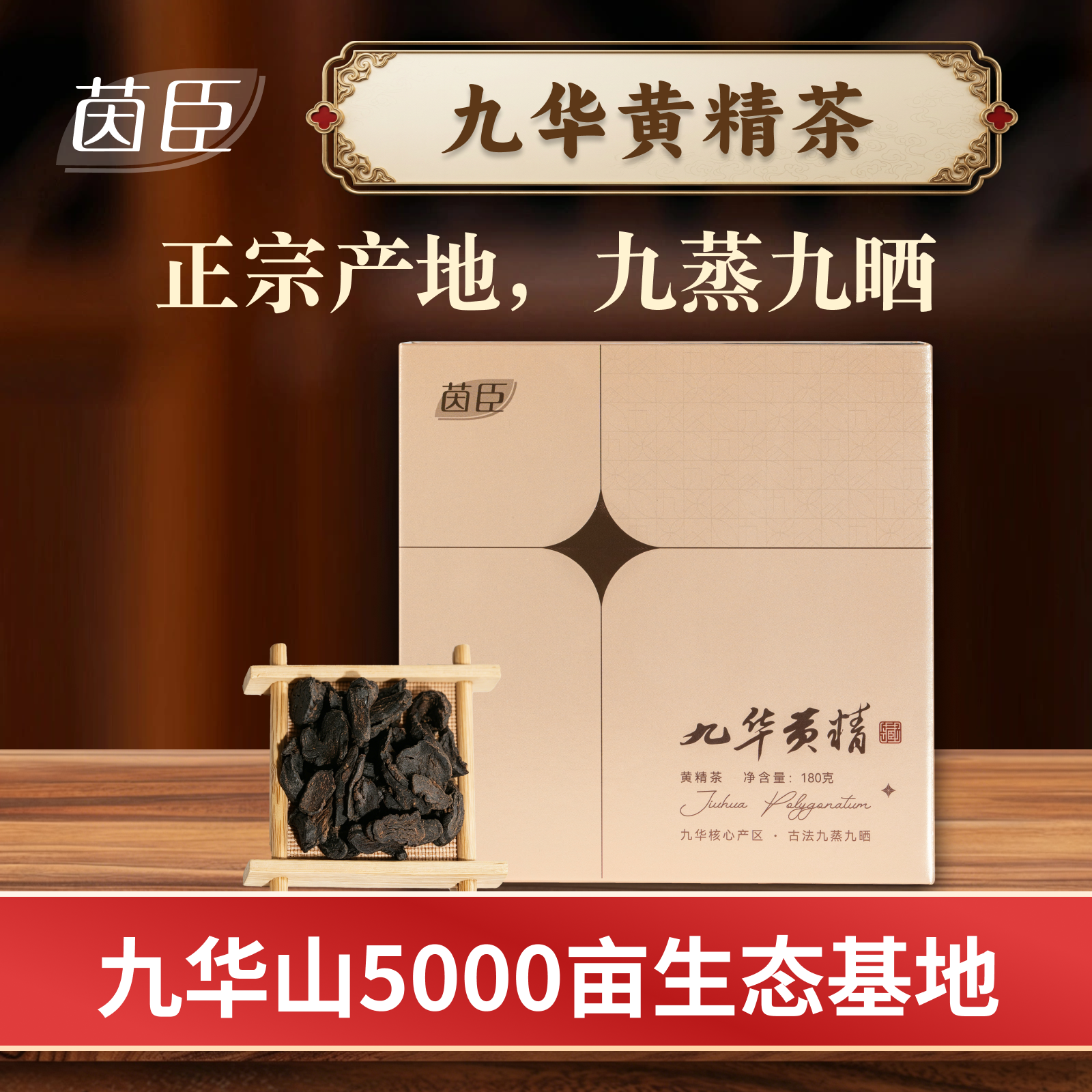 茵臣黄精茶九华黄精九蒸九制九晒官方旗舰店九华山正品