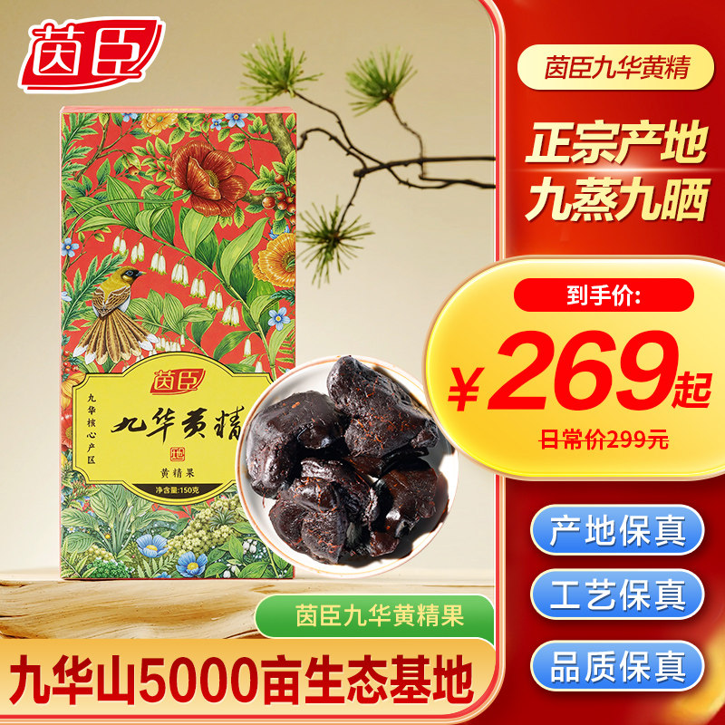 茵臣九华黄精九蒸九制九晒养生九华山黄精官方旗舰店开袋即食