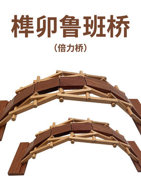 传统文化玩具榫卯鲁班桥木头手工倍力桥桥梁工程技术体验儿童教具