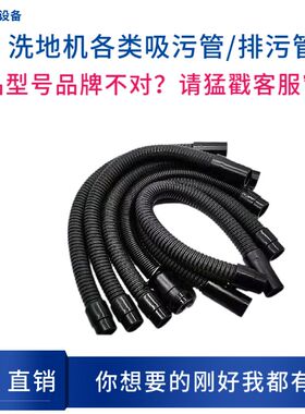 克力威贝纳特洁驰高美威卓坦能洗地机吸水管排污水管放水管出水管
