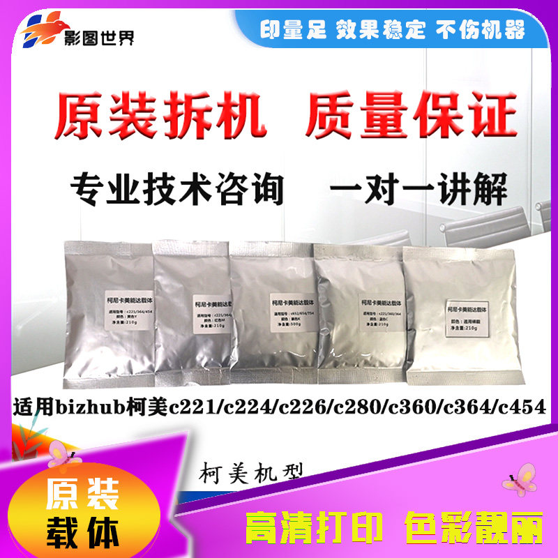 适用柯美C226  C364载体美能达C368 C454 C554原装拆机显影仓铁粉 - 实物图