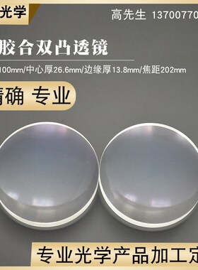胶合凸透镜100mmf202mm消色差透镜波长400~700nm光学望远镜镜片